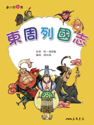cover image of 東周列國志